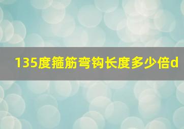 135度箍筋弯钩长度多少倍d