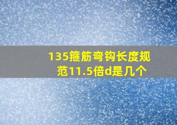 135箍筋弯钩长度规范11.5倍d是几个