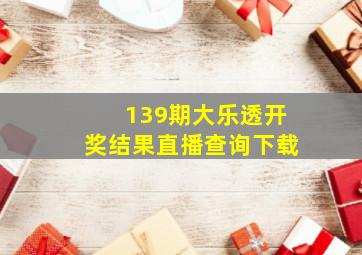 139期大乐透开奖结果直播查询下载