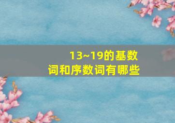 13~19的基数词和序数词有哪些