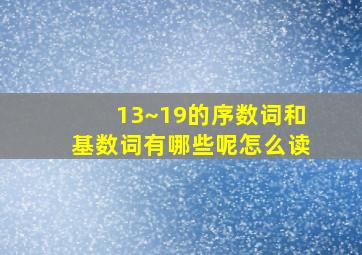 13~19的序数词和基数词有哪些呢怎么读