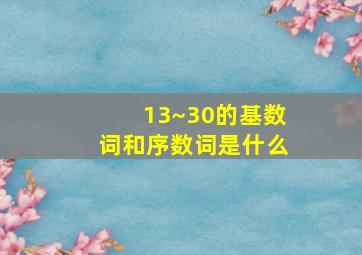 13~30的基数词和序数词是什么