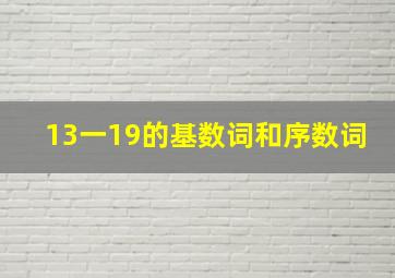 13一19的基数词和序数词