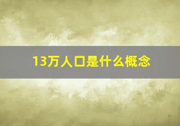 13万人口是什么概念