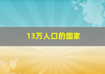 13万人口的国家