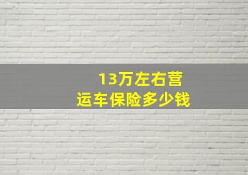 13万左右营运车保险多少钱