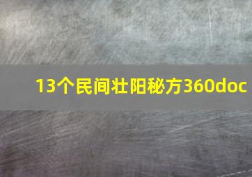 13个民间壮阳秘方360doc