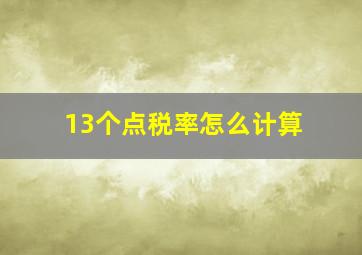 13个点税率怎么计算