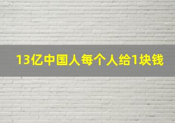 13亿中国人每个人给1块钱