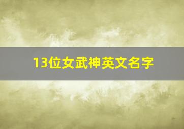 13位女武神英文名字