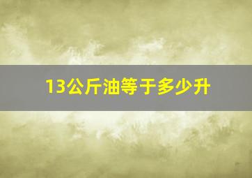 13公斤油等于多少升