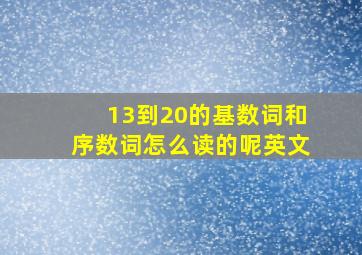 13到20的基数词和序数词怎么读的呢英文