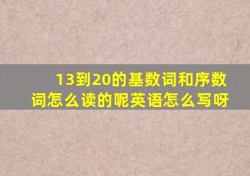 13到20的基数词和序数词怎么读的呢英语怎么写呀