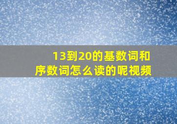 13到20的基数词和序数词怎么读的呢视频