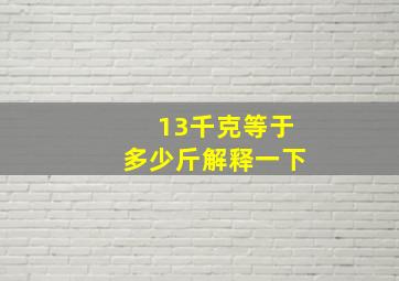 13千克等于多少斤解释一下