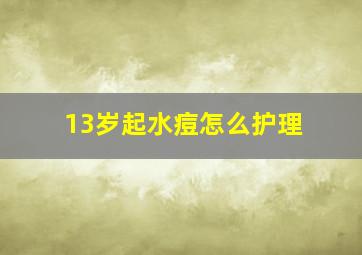 13岁起水痘怎么护理