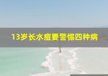 13岁长水痘要警惕四种病