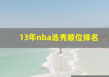 13年nba选秀顺位排名