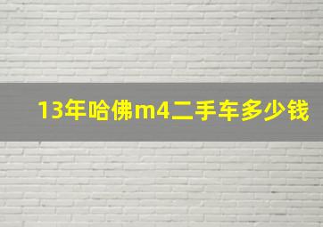 13年哈佛m4二手车多少钱