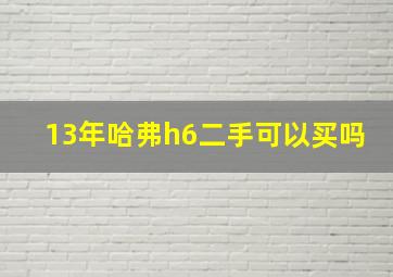 13年哈弗h6二手可以买吗