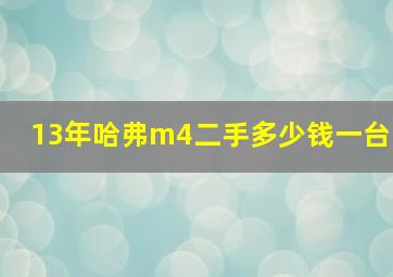 13年哈弗m4二手多少钱一台