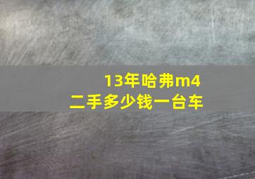 13年哈弗m4二手多少钱一台车