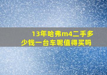 13年哈弗m4二手多少钱一台车呢值得买吗