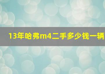 13年哈弗m4二手多少钱一辆