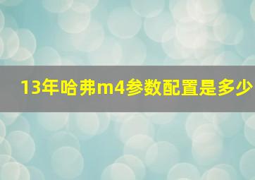 13年哈弗m4参数配置是多少