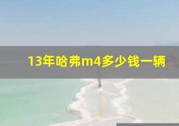 13年哈弗m4多少钱一辆