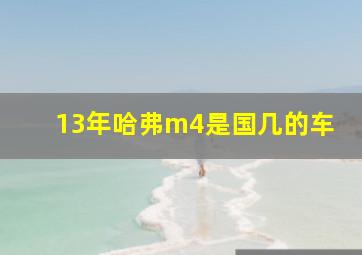 13年哈弗m4是国几的车