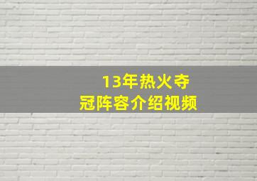 13年热火夺冠阵容介绍视频