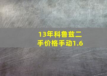 13年科鲁兹二手价格手动1.6