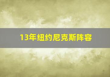 13年纽约尼克斯阵容