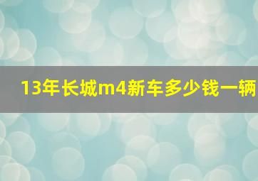 13年长城m4新车多少钱一辆