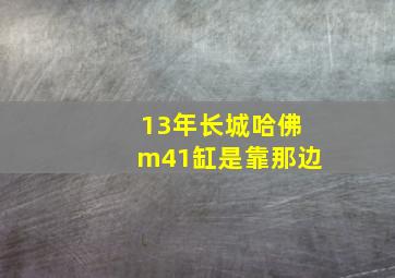 13年长城哈佛m41缸是靠那边