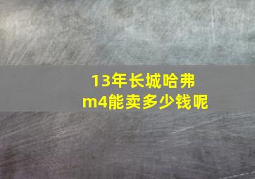 13年长城哈弗m4能卖多少钱呢