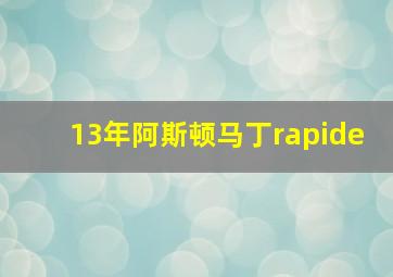 13年阿斯顿马丁rapide