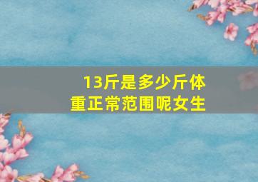 13斤是多少斤体重正常范围呢女生