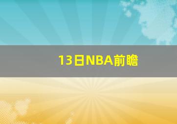 13日NBA前瞻