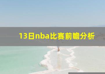 13日nba比赛前瞻分析