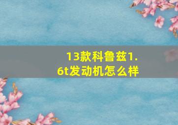 13款科鲁兹1.6t发动机怎么样