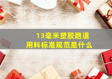 13毫米塑胶跑道用料标准规范是什么