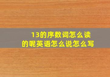 13的序数词怎么读的呢英语怎么说怎么写