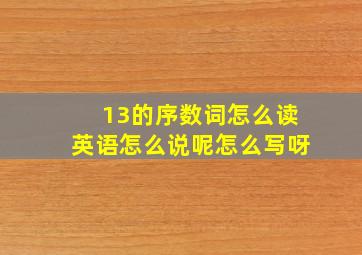 13的序数词怎么读英语怎么说呢怎么写呀