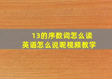 13的序数词怎么读英语怎么说呢视频教学