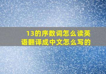 13的序数词怎么读英语翻译成中文怎么写的