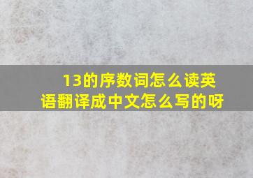 13的序数词怎么读英语翻译成中文怎么写的呀