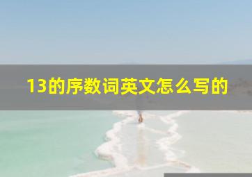 13的序数词英文怎么写的