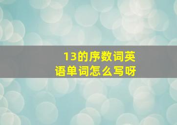 13的序数词英语单词怎么写呀